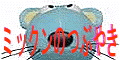 Mikkun�@�{�\�{�\�@�u�c�u�c�@�u�D�`�u�D�`��